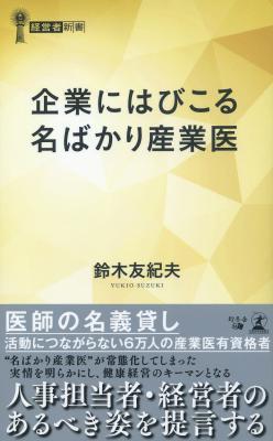 「健康経営」を浸透させるために。書籍「企業にはびこる名ばかり産業医」発売