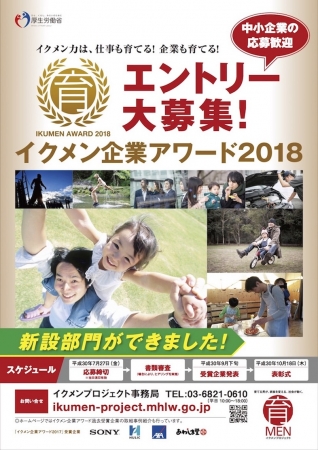 「イクメン企業アワード2018」「イクボスアワード2018」応募受け付け中