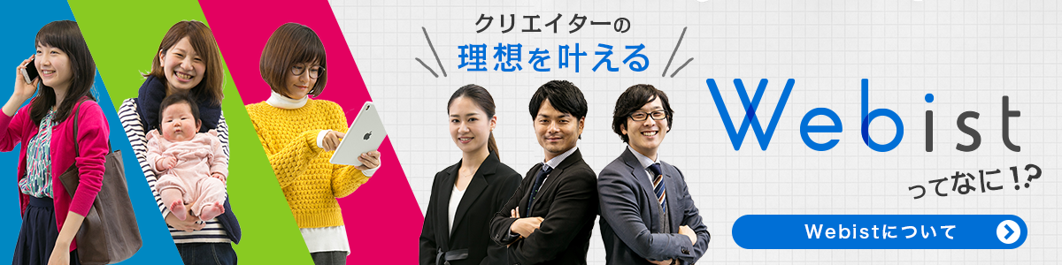 Web業界・広告業界・出版業界特型求人サイト「Webist」、リニューアル実施