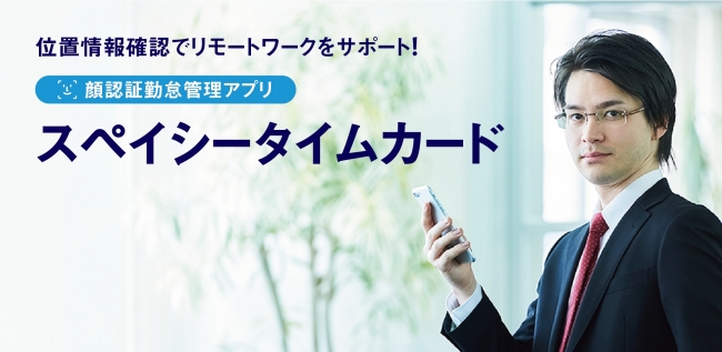 顔認証セルフタイムカードアプリ「スペイシータイムカード」、提供開始