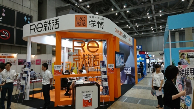「Re就活」の学情、「第6回 HR EXPO人事労務・教育・採用支援展」へ出展