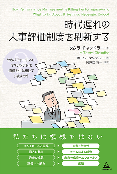 ヒューマンバリュー、書籍「時代遅れの人事評価制度を刷新する」発刊