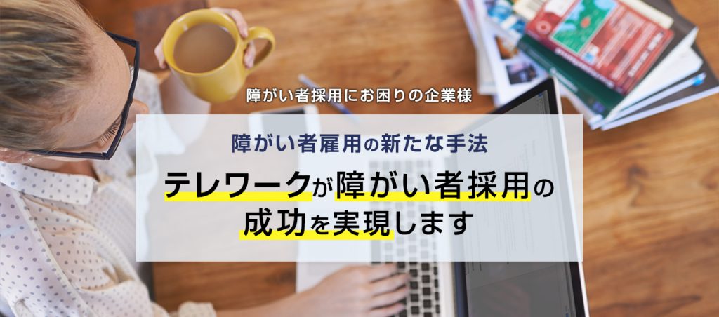 障がい者雇用のD＆I、「テレワークでの障がい者採用セミナー」大阪で開催