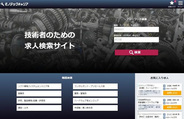 「ものづくり」系技術者の求人検索サイト「モノテックキャリア」がオープン