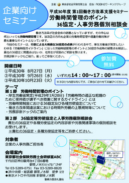 東京都社会保険労務士会、人事労務担当者向け「働き方改革支援セミナー」開催