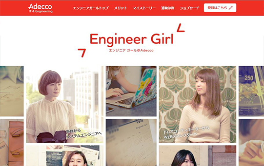 アデコ、IT領域へのキャリア転換を支援すべく「エンジニアガール@Adecco」ページ公開