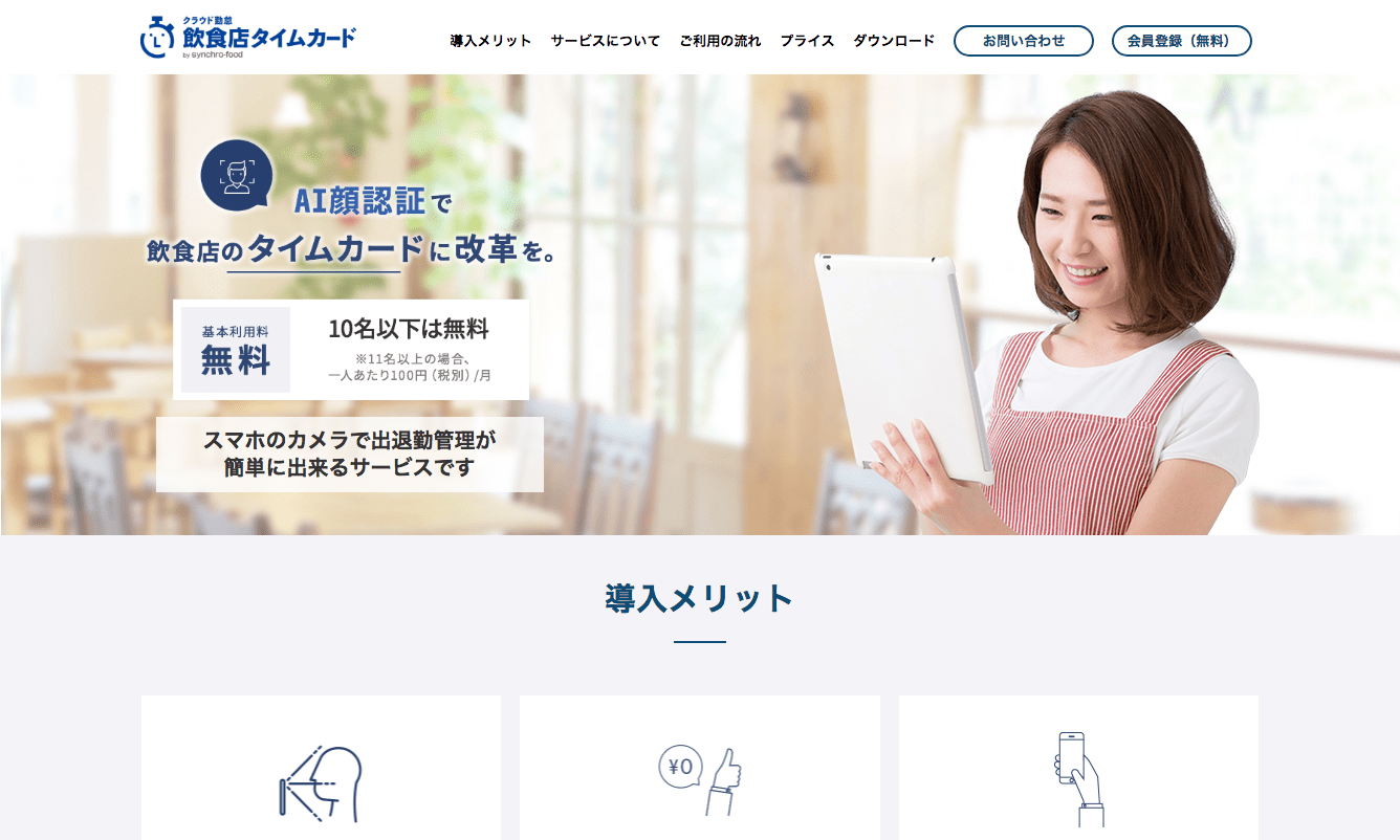 顔認証で勤怠管理ができるスマホアプリ「飲食店タイムカード」リリース