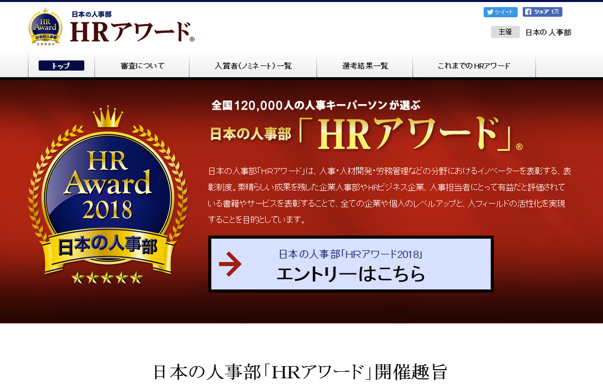 エントリー受付中。アイ・キュー、日本の人事部「HRアワード2018」開催