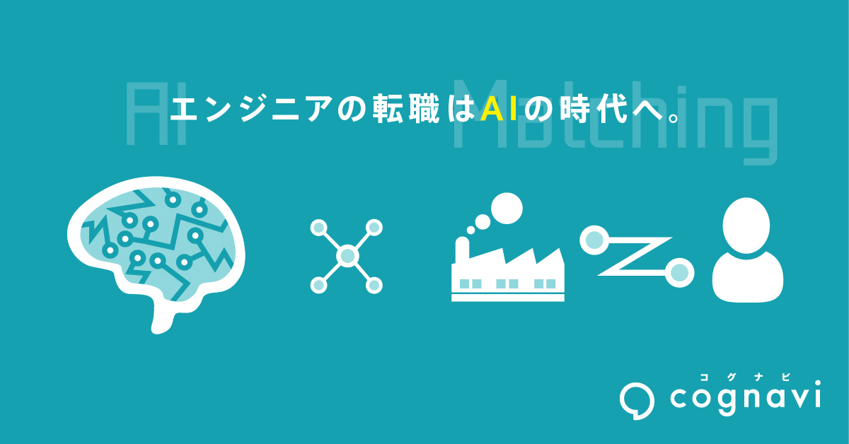 AIがマッチング。エンジニアに特化型転職サイト「コグナビ」オープン