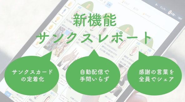 コミュニケーション型人事クラウド「Sharin」、「サンクスレポート」機能をリリースへ