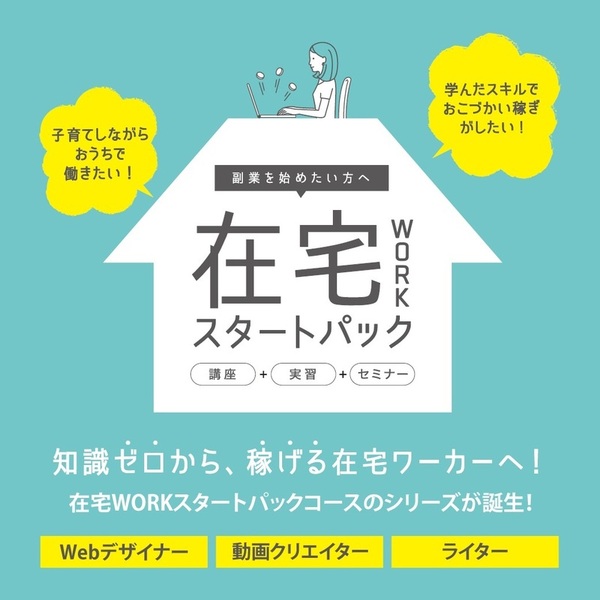 ヒューマンアカデミーの通信講座「たのまな」、「在宅WORKスタートパック」発売