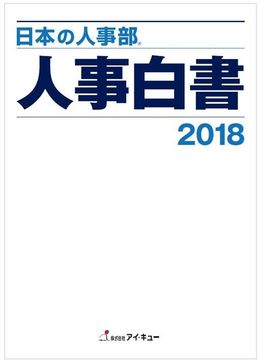 全国の人事の実態を明らかに。「日本の人事部 人事白書2018」発刊
