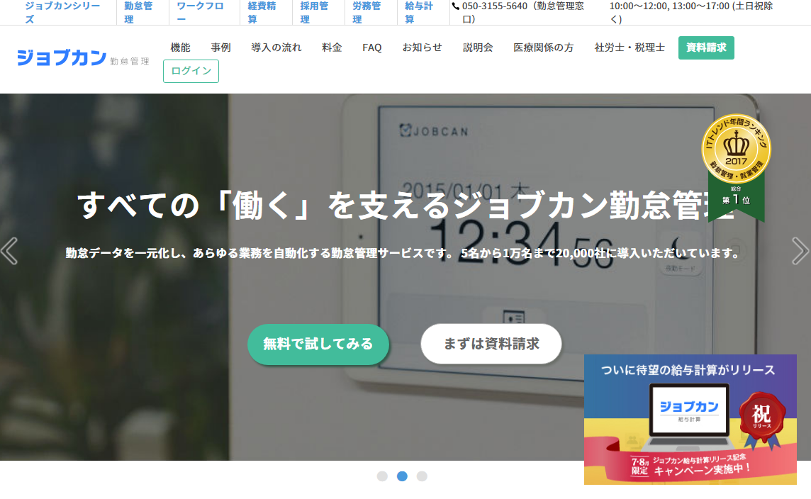 「ジョブカン」シリーズ、SaaS専用オンラインストア「BizTERRACE ストア」で販売開始