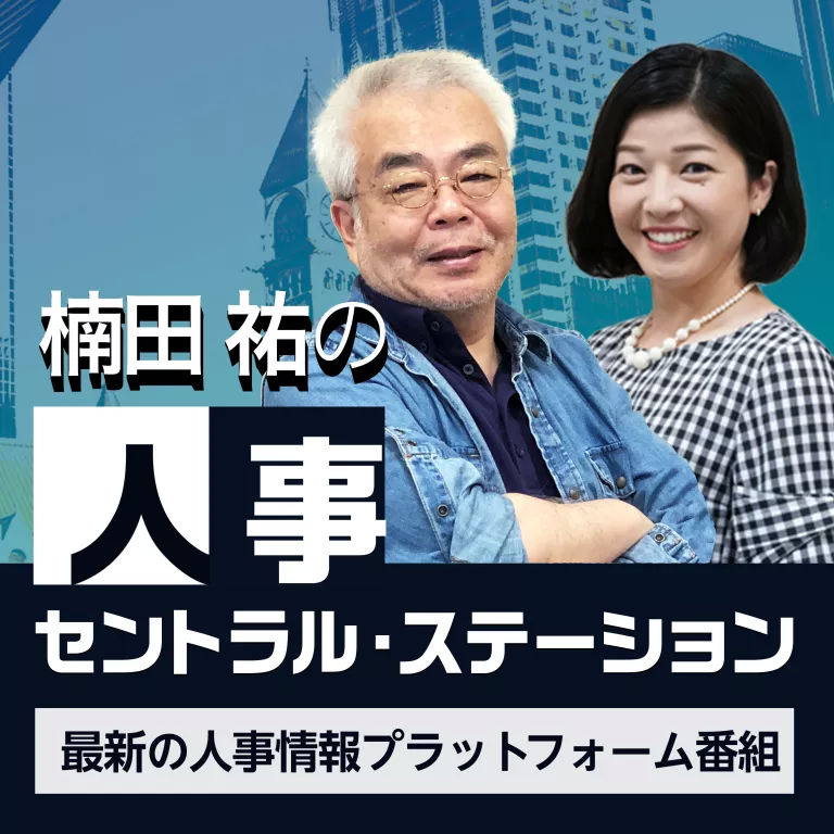 HRのタレンタ、ネットラジオ番組「楠田祐の人事セントラル・ステーション」を後援