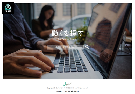 JPOSTING、求人企業と求職者を積極的に結ぶ求人検索サービス「Rebss」を公開