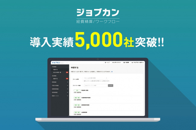 「ジョブカンワークフロー」「ジョブカン経費精算」、導入実績が合わせて5000社を突破