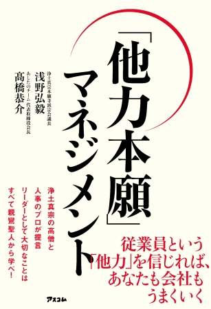 マネジメントの秘訣を親鸞の教えに見出す。書籍「「他力本願」マネジメント」発売