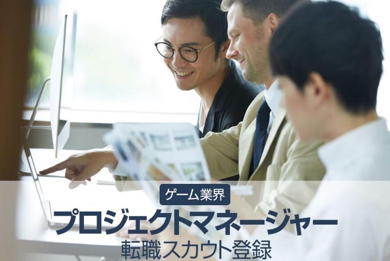 C＆R社、ゲーム業界のプロジェクトマネージャーに特化した転職サービスを開始
