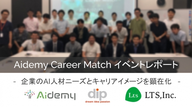 アイデミー、7月に開催したAI人材特化型転職イベントのレポート発表