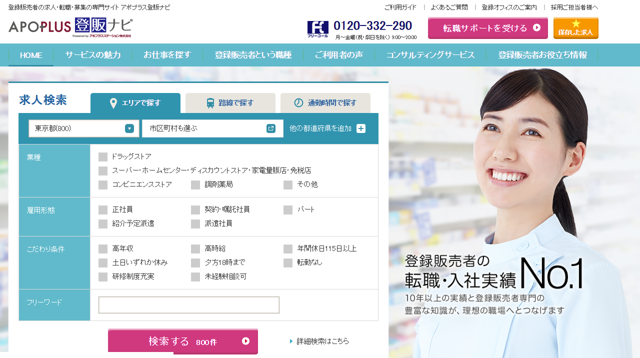 内定獲得率8割以上の「登録販売者求人ナビ」、「APOPLUS登販ナビ」にリニューアル