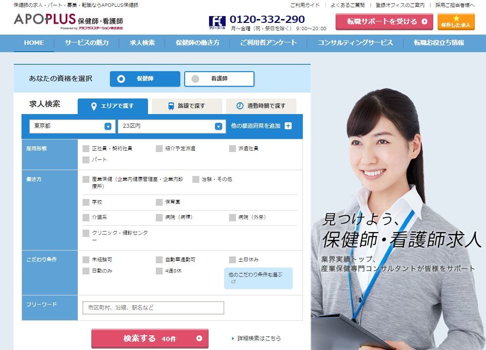 保健師・看護師専門の「APOPLUS保健師・看護師」、フルリニューアル