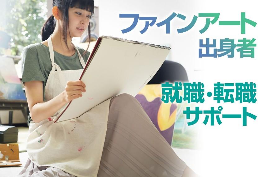 C＆R社、ファインアート系学科出身者に特化した就職・転職サポートサービスを開始