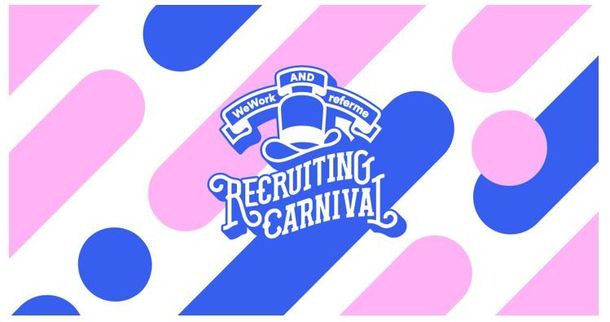 楽しみながら、転職フェア。「RECRUITING CARNIVAL」第2弾、開催