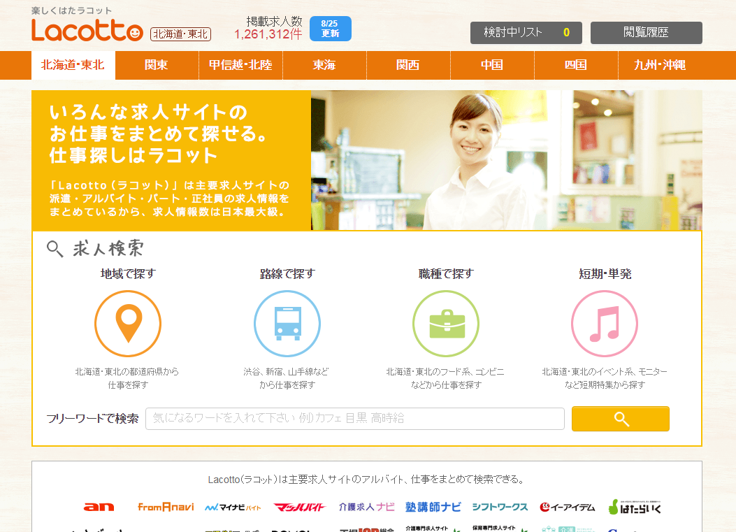 アルバイト・派遣情報サイト「Lacotto」、求人情報サイト「WorkGate」と提携開始