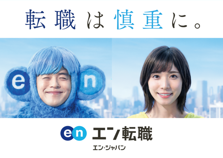 今だからこそ、テーマは「転職は慎重に。」。エン転職、新プロモーションを9月開始
