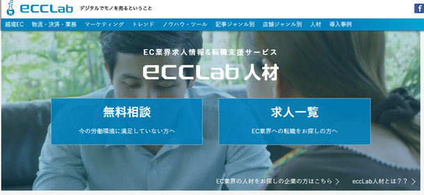 エンパワーショップ、EC業界に特化した求人・転職サービス「eccLab人材」提供開始