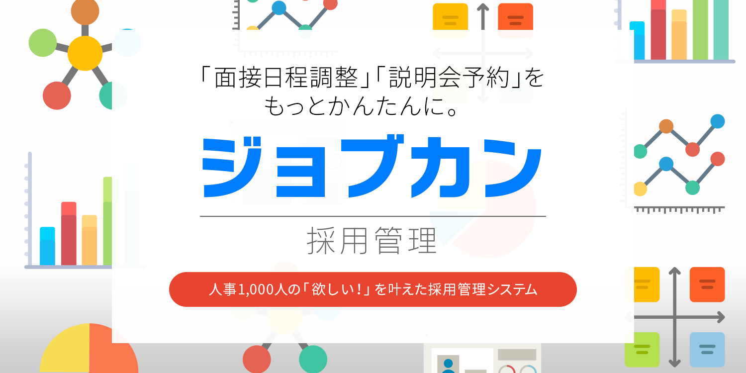 「ジョブカン採用管理」の「イベント管理機能」、新機能を追加