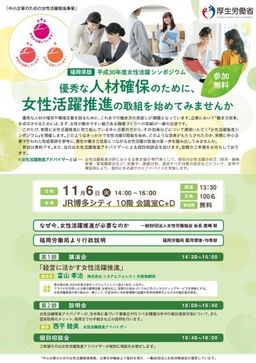 女性労働協会「女性活躍推進シンポジウム」、JR博多シティにて11月開催