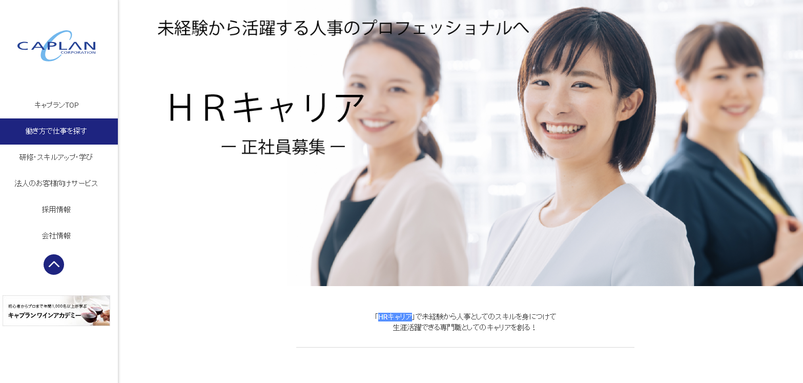 キャプラン、人事知識を習得した人材を育成・派遣する「HRキャリア」開始