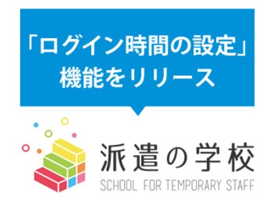 プロシーズのeラーニング「派遣の学校」、「ログイン時間の複数設定」機能追加