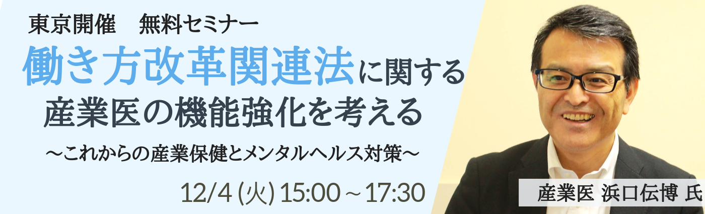 エムステージ、人事労務担当者向けセミナー「働き方改革と産業医の機能強化」開催