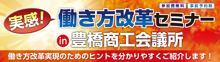部署ごとにレクチャーする「実感！働き方改革セミナーin豊橋商工会議所」開催