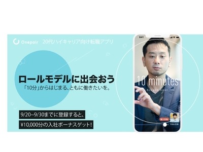 「エース」から直接オファーが届く転職サービス「Onepair」、β版の提供を開始