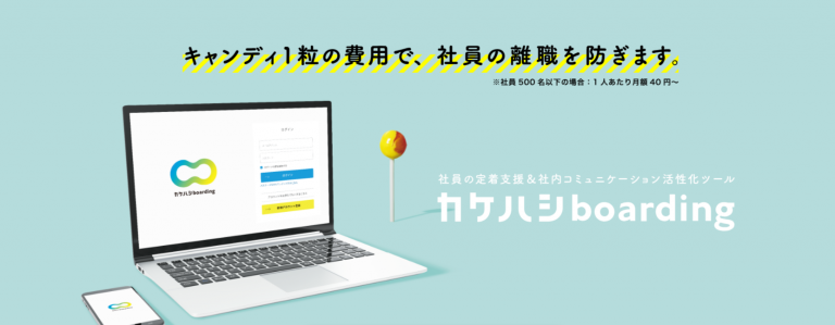 カケハシ、離職の「芽」を早期に発見するHRツール「カケハシboarding」リリース