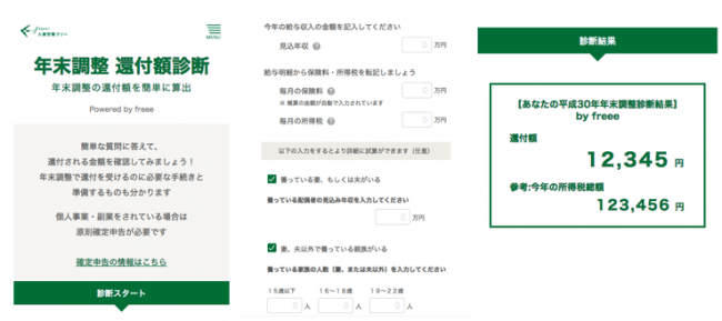 労務担当者をサポート。freee、無料の年末調整還付額診断サービスをリリース