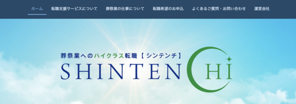 異業種から人材を。葬祭業専門のハイクラス転職サービス「SHINTENCHI」リリース