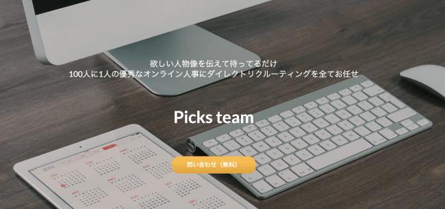 「やりたいけどできない」ダイレクトリクルーティングをサポート「Picks team」