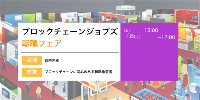 ブロックチェーン業界の転職フェア、東京・浜松町にて12月8日開催