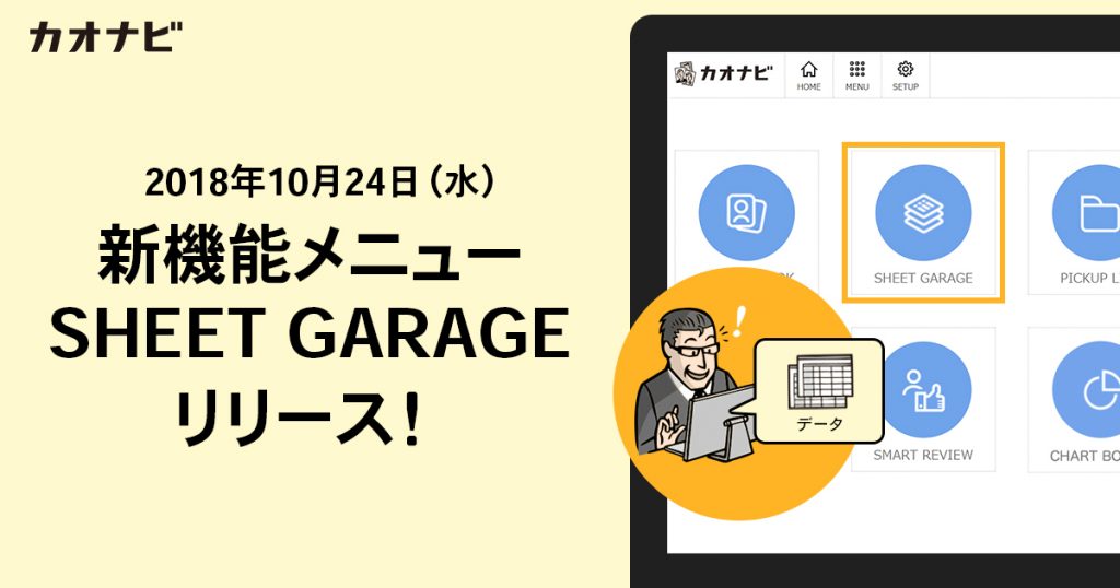 現場も人事データが活用できる。「カオナビ」、新機能「SHEET GARAGE」リリース