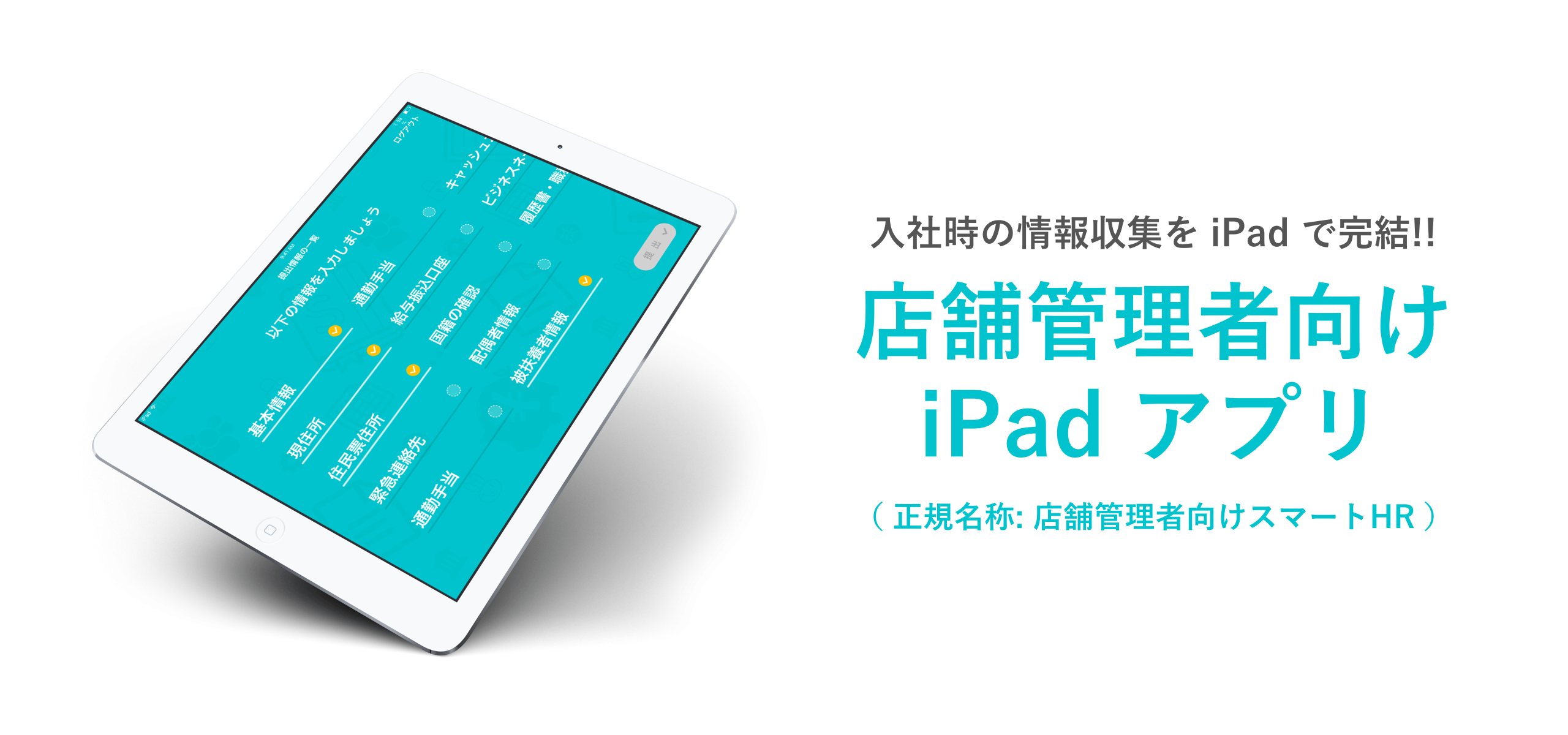 PCもスマホも不要。「SmartHR」、簡単に入力できる従業員情報収集iPadアプリ公開