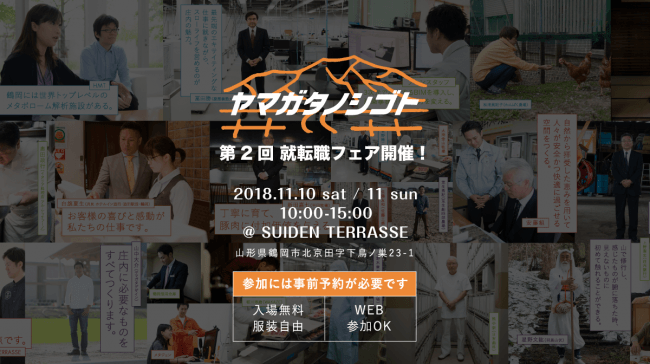 山形県庄内地方の企業と求職者を繋ぐ「ヤマガタノシゴト就転職フェア」開催