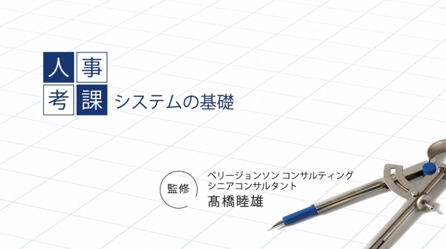 考課システムを「見える」化して学ぶ。研修「人事考課システム（基礎）」発売