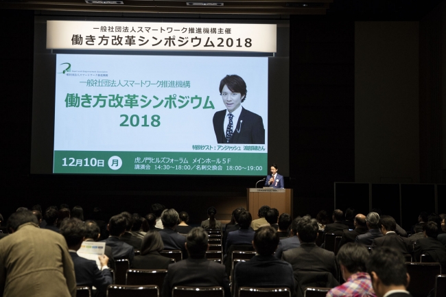 スマートワーク推進機構、「働き方改革シンポジウム2018」のイベントレポートを発表