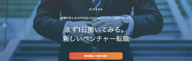 20代ハイクラス人材向け1Day社会人インターン転職サービス「DIVERK」、提供開始