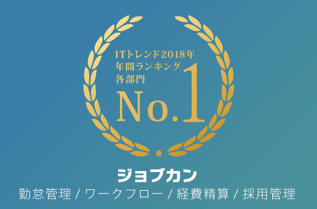 「ジョブカン」シリーズ、「ITトレンド」2018年お問い合わせランキングにて1位に