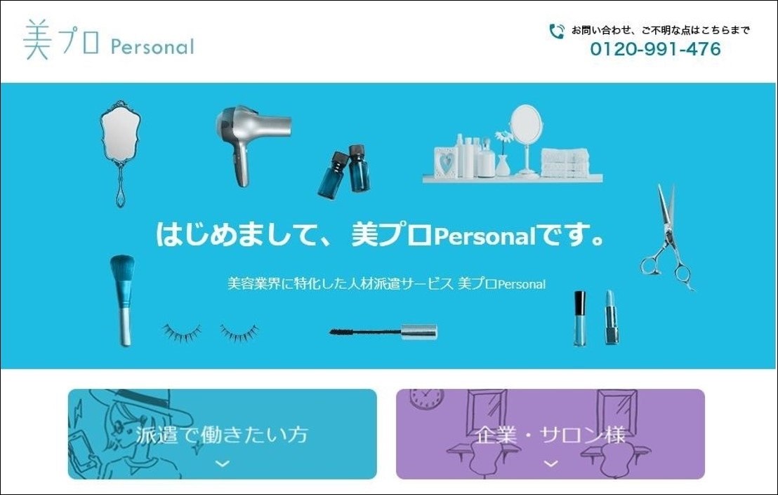 「美プロ」の全研本社、美容業界特化型派遣サービス「美プロPersonal」提供開始